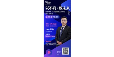 以不凡?致未來！臺群2022經(jīng)典款立加線上發(fā)布會即將呈現(xiàn)，敬請期待！