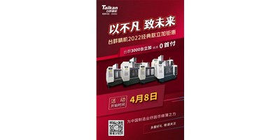 臺群精機(jī)2022經(jīng)典款立加3000臺鉅惠即將開啟，敬請關(guān)注！